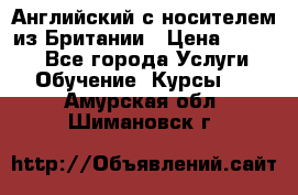 Английский с носителем из Британии › Цена ­ 1 000 - Все города Услуги » Обучение. Курсы   . Амурская обл.,Шимановск г.